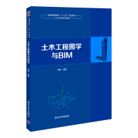 醉染图书土木工程图学与BIM9787302548751
