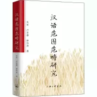 醉染图书汉语范围范畴研究9787542671479
