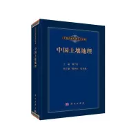 醉染图书中国土壤地理9787030389053