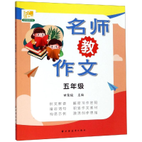 醉染图书5年级/名师教作文9787547615089