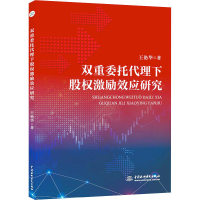 醉染图书双重委托代理下股权激励效应研究9787517099