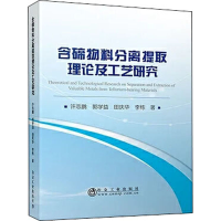 醉染图书含碲物料分离提取理论及工艺研究9787502486136