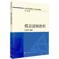 醉染图书模态逻辑教程9787030682932