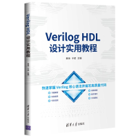 醉染图书Verilog HDL设计实用教程9787302575733