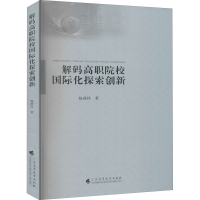 醉染图书解码高职院校国际化探索创新9787536167872
