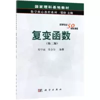 醉染图书复变函数(第2版)/庞学诚9787030609199