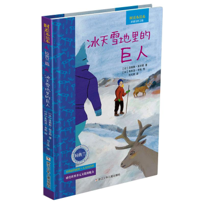 醉染图书冰天雪地里的巨人/时差小绘本9787559710710