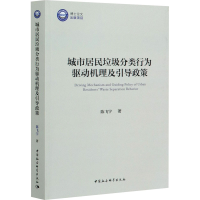 醉染图书城市居民垃圾分类行为驱动机理及引导政策9787520366106