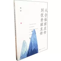 醉染图书从合格班主任到班主任9787300271088