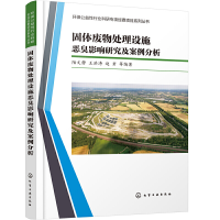 醉染图书固体废物处理设施恶臭影响研究及案例分析9787197