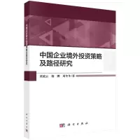 醉染图书中国企业境外策略及路径研究9787030658180