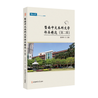 醉染图书暨南中文文学作品精选(第二辑)9787567640092