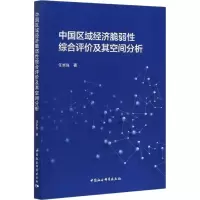 醉染图书中国区域经济脆弱综合评价及其空间分析9787520369688