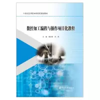 醉染图书数控加工编程与操作项目化教程/唐友亮 刘萍9787305229