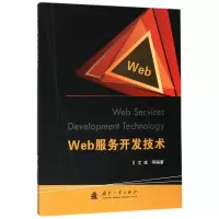 醉染图书WEB服务开发技术9787118118063