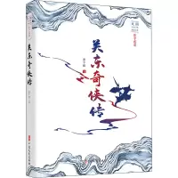 醉染图书关东奇侠传9787520514