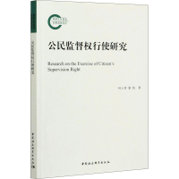 醉染图书公民监督权行使研究9787520372879