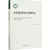 醉染图书公民监督权行使研究9787520372879