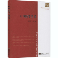 醉染图书心身医学前沿9787564191481