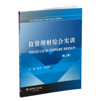 醉染图书理财综合实训/唐平9787550436756
