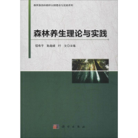 醉染图书森林养生理论与实践9787030571151