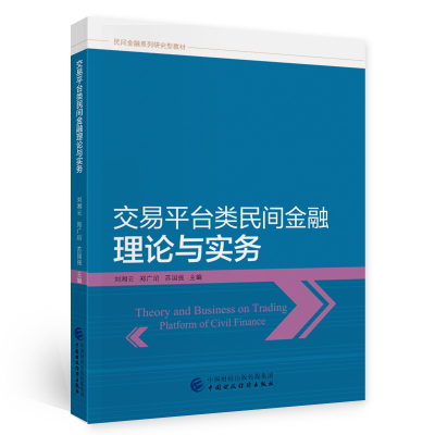 醉染图书交易平台类民间金融理论与实务978752027