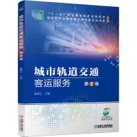 醉染图书城市轨道交通客运服务 第2版9787111639442