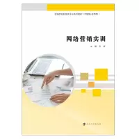 醉染图书网络营销实训/石妍9787305252