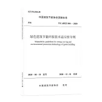 醉染图书绿色建筑节能环保技术适应导则 T/CABEE004-20201511217