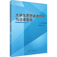 醉染图书大学生思想道德修养与法律基础97870303202