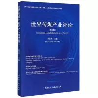 醉染图书世界传媒产业评论(3辑)9787507845785
