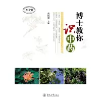 醉染图书博士教你识9787566827104