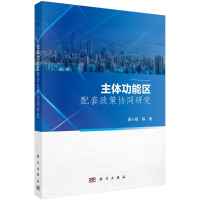 醉染图书主体功能区配套政策协同研究9787030661821