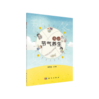 醉染图书漫话节气养生9787030663245