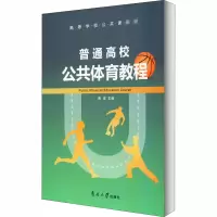 醉染图书普通高校公共体育教程9787310059577