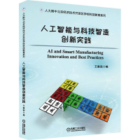 醉染图书人工智能与科技智造创新实践9787111670063