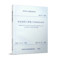 醉染图书绿色建筑工程施工质量验收标准 SJG67-20191511509