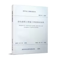 醉染图书绿色建筑工程施工质量验收标准 SJG67-20191511509