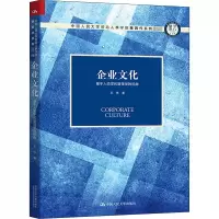 醉染图书企业文化 基于人类学和管理学的视角9787300285047