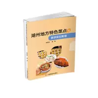 醉染图书湖州地方特色菜点与教学实训教程9787520817