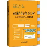 醉染图书超精简备忘术 为忙碌低效的人生做减法9787111664253