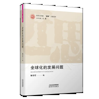 醉染图书全球化的发展问题9787201157962