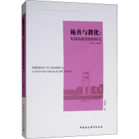 醉染图书施善与教化:伦敦慈善事业研究(1700-1900)9787520326179