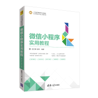 醉染图书小程序实用教程9787302549406