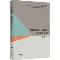 醉染图书奥特弗利德·赫费的政治哲学研究9787308201544
