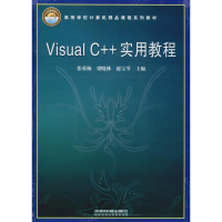 醉染图书Visual C++实用教程9787113090012