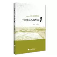 醉染图书土地流转与城乡发展9787308208741