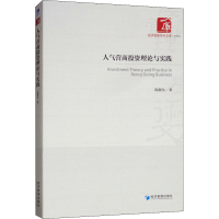 醉染图书人气营商理论与实践9787509661345