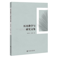 醉染图书历史教学与研究文集9787566017987