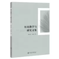 醉染图书历史教学与研究文集9787566017987